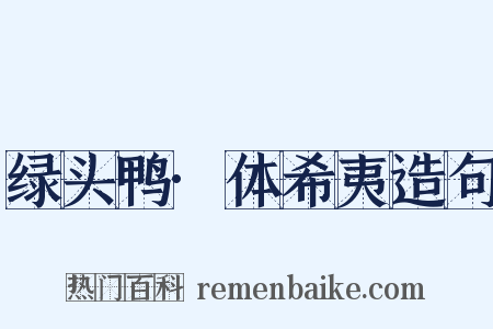 绿头鸭·体希夷造句是什么意思的图片